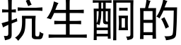 抗生酮的 (黑体矢量字库)