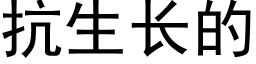 抗生長的 (黑體矢量字庫)