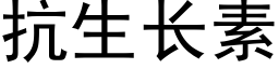 抗生長素 (黑體矢量字庫)