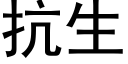 抗生 (黑體矢量字庫)