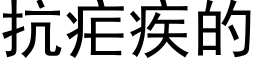 抗疟疾的 (黑体矢量字库)