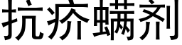 抗疥螨剂 (黑体矢量字库)