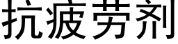 抗疲劳剂 (黑体矢量字库)