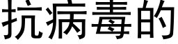 抗病毒的 (黑体矢量字库)