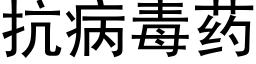 抗病毒药 (黑体矢量字库)