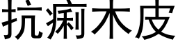 抗痢木皮 (黑体矢量字库)