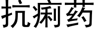 抗痢药 (黑体矢量字库)