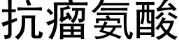 抗瘤氨酸 (黑体矢量字库)