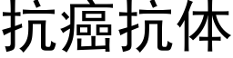 抗癌抗体 (黑体矢量字库)