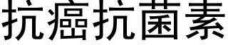 抗癌抗菌素 (黑体矢量字库)