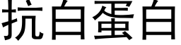 抗白蛋白 (黑体矢量字库)