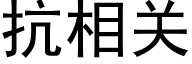 抗相关 (黑体矢量字库)