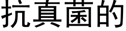 抗真菌的 (黑体矢量字库)