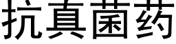 抗真菌药 (黑体矢量字库)