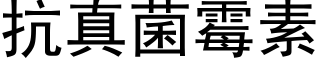 抗真菌霉素 (黑体矢量字库)