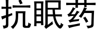 抗眠藥 (黑體矢量字庫)