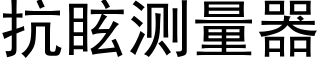 抗眩測量器 (黑體矢量字庫)