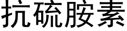 抗硫胺素 (黑体矢量字库)