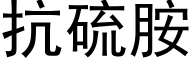 抗硫胺 (黑体矢量字库)