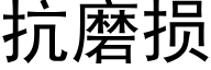 抗磨损 (黑体矢量字库)