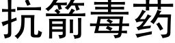 抗箭毒藥 (黑體矢量字庫)