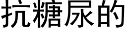 抗糖尿的 (黑體矢量字庫)