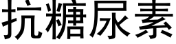 抗糖尿素 (黑體矢量字庫)