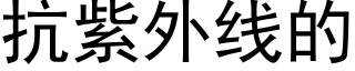 抗紫外線的 (黑體矢量字庫)