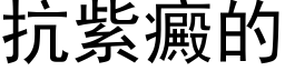 抗紫癜的 (黑体矢量字库)