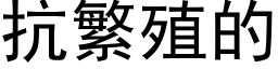 抗繁殖的 (黑体矢量字库)