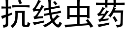 抗線蟲藥 (黑體矢量字庫)