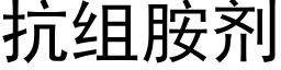 抗组胺剂 (黑体矢量字库)