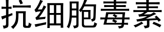 抗細胞毒素 (黑體矢量字庫)