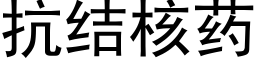 抗結核藥 (黑體矢量字庫)