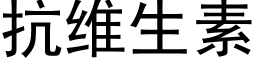 抗维生素 (黑体矢量字库)