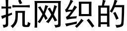 抗網織的 (黑體矢量字庫)