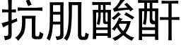 抗肌酸酐 (黑体矢量字库)