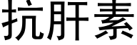 抗肝素 (黑體矢量字庫)