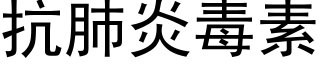 抗肺炎毒素 (黑體矢量字庫)
