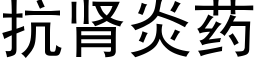 抗腎炎藥 (黑體矢量字庫)