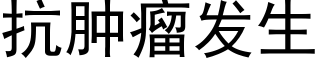 抗肿瘤发生 (黑体矢量字库)