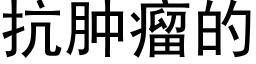 抗腫瘤的 (黑體矢量字庫)