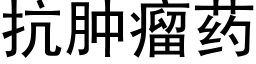 抗腫瘤藥 (黑體矢量字庫)