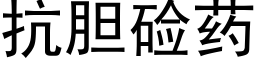 抗胆硷药 (黑体矢量字库)