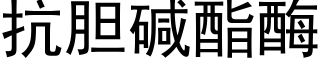 抗膽堿酯酶 (黑體矢量字庫)