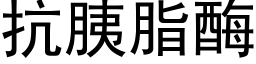 抗胰脂酶 (黑體矢量字庫)