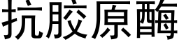 抗膠原酶 (黑體矢量字庫)