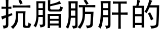 抗脂肪肝的 (黑体矢量字库)