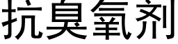 抗臭氧劑 (黑體矢量字庫)