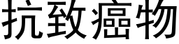 抗緻癌物 (黑體矢量字庫)